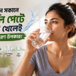 প্রতিদিন সকালে খালি পেটে জল পান করার উপকারিতা
