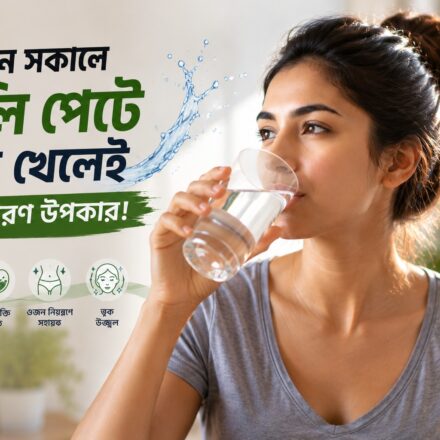 প্রতিদিন সকালে খালি পেটে জল পান করার উপকারিতা
